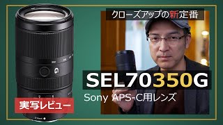 Sony E70350mmF4563G OSSレンズの作例と使用感レビュー【SEL70350G】 [upl. by Dolf]