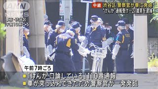 警察官が車に発砲 “けんか”通報受け…逃走の21歳男を逮捕 東京・渋谷区2024年4月19日 [upl. by Hennessy]