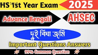 দুইবিঘাজমি  HS 1st Year Advance Bengali  Chapter  2  Important Questions Answers [upl. by Daahsar19]