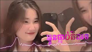 Oun Tlob Kit Te អូនធ្លាប់គិតទេ Remix [upl. by Ellenyl778]