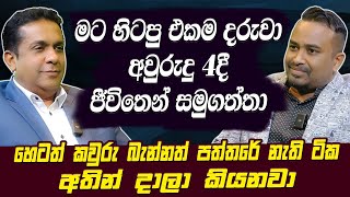 මට හිටපු එකම දරුවා අවුරුදු 4දී ජීවිතෙන් සමුගත්තා  Sanka Amarajith  Tv Derana  Hari tv [upl. by Ratcliffe]