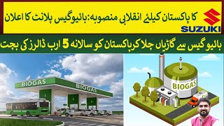 Suzuki will setup BioGas Plant in Pakistan to run cars that save 5 Billion per year  Rich Pakistan [upl. by Corell120]