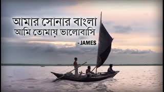 Amar Sonar bangla ami tomay bhalobashi by james song slow and Revarb [upl. by Ibson]