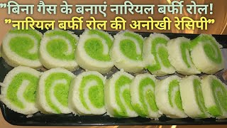 सिर्फ तीन चम्मच दूध से 5 मिनट में बनाएं बाजार जैसी महंगी मिठाईCoconut Roll MithaiNilusKitchen [upl. by Gleich]