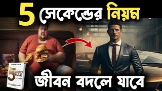 এই নিয়মটা জীবন বদলে দেবে  The 5 Second Rule Book Summary  Stop Procrastination amp Laziness  Bangla [upl. by Ergener832]