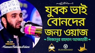 যুবক ভাই ও বোন তোমাদের জন্য ওয়াজ  আলোচিত বক্তা মিজানুর রহমান আযহারী Mizanur Rahman Ajhari [upl. by Suiramaj]