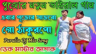 এবার পুজোয় সাজবো ঠাকুরপোEbar Pujoy Sajbo Thakurpo Durga Puja SpecialDek Master Ashok [upl. by Noffihc]