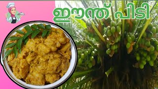 ഈന്ത് പിടി ഇങ്ങിനെ ഒന്നു ഉണ്ടാക്കി നോക്കു  Malabar Traditional Recipe  Eenthu pidi [upl. by Stan379]