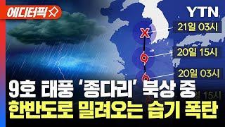 속보 제9호 태풍 북상 남해안·제주도 최고 100mm↑ 물폭탄덥고 습한 공기에 꽉 갇힌 한반도  YTN [upl. by Oderfliw587]