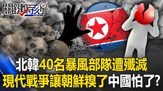 金正恩糗了？北韓40名暴風部隊交戰烏軍遭殲滅 兩場新型態戰爭讓中國怕了？【關鍵時刻】202411011 劉寶傑 黃世聰 張禹宣 王瑞德 呂國禎 ENG SUB [upl. by Ayouqat]