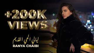 Ranya Chaibi  WASINI Générique Layali Lhay Lqadim رانيا شعيبي واسيني  مسلسل ليالي الحي القديم [upl. by Chapen]