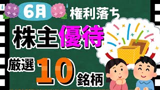 【マックやドンキも！】2024年6月の「株主優待10選」！ おすすめの優待銘柄大公開！！【資産5000万円男の株式投資術】 [upl. by Leorsiy649]