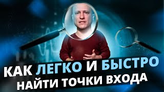 Как легко и быстро искать точки входа  Каждый день прибыльные входы [upl. by Gail574]