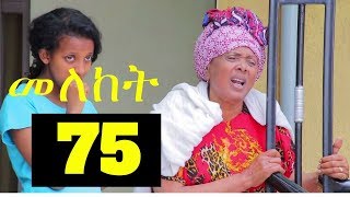 Meleket Drama መለከት  Episode 75 [upl. by Iolanthe]