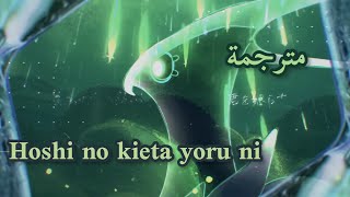 Aimer  hoshi no kieta yoru ni  Arabic sub مترجمة [upl. by Azar]