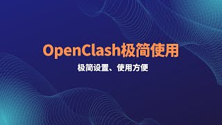 oepnwrt软路由OpenClash插件使用设置，添加订阅，OpenWrt软路由翻墙，openclash详细配置教程，解决DNS污染，超级简单的设置解决方案一瓶奶油 [upl. by Nnylatsyrc]