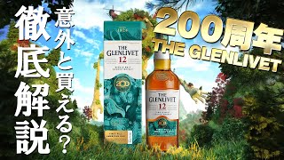 ウイスキー 200周年のグレンリベット12年を徹底解説！ GLENLIVET [upl. by Gilbye]