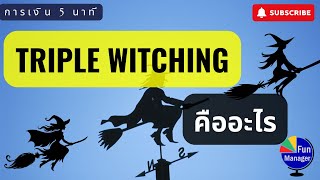 Triple Witching คืออะไร  การเงิน 5 นาที EP25 [upl. by Guillemette]