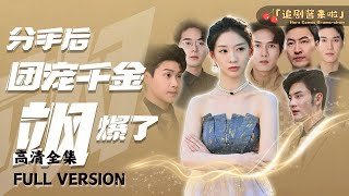 MULTI SUB《分手后团宠千金飒爆了》真心错付后，我回家做我的大小姐…… 短剧 shortdrama [upl. by Lemaj]