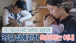 주 7일 14시간씩 일하는 남편 35일간 집에 갇혀 육아하는 아내｜고딩엄빠4 MBN 231206 방송 [upl. by Karilla]