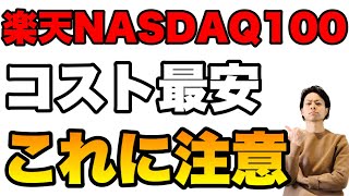 【コスト最安】楽天NASDAQ100取り扱い開始 知っておきたい注意点 [upl. by Shriner]