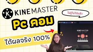 ใช้​ KineMaster​ บนคอมพิวเตอร์​ ได้ผลจริง​ 100 ไม่ติดไวรัส​ ไม่ใช้โปรแกรมเถื่อน​ อิงคัทตัดคลิป​ [upl. by Afesoj]