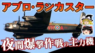 【アブロランカスター】夜間に活躍！第二次世界大戦中のイギリスの重爆撃機アブロ・ランカスターをゆっくり解説します【イギリスの爆撃機】 [upl. by Akemor620]