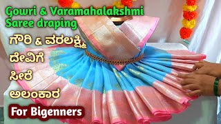 Simple amp Quick Varamahalakshmi Saree draping Kalasha decoration ವರಲಕ್ಷ್ಮಿ ದೇವಿಗೆ ಸೀರೆ ಉಡಿಸುವ ವಿಧಾನ [upl. by Le9]