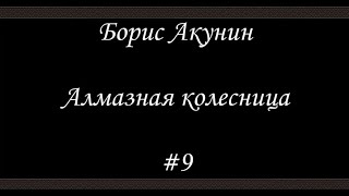 Алмазная колесница 9  Борис Акунин  Книга 11 [upl. by Ocicnarf]