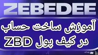 کسب درآمد دلاری  آموزش رایگان ویدیوی آموزشی ساخت حساب در کیف پول زی بی دی wallet zebedee zbd zebede [upl. by Aniad986]