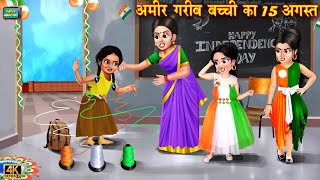 अमीर गरीब बच्ची का 15 अगस्त  Ameer gareeb bachhi ka 15 August  Hindi Kahani  Moral Stories [upl. by Erek]