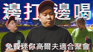 免費又可以邊喝邊打的迷你高爾夫場 ｜恩熙俊｜理性癮酒｜ [upl. by Anailuj]