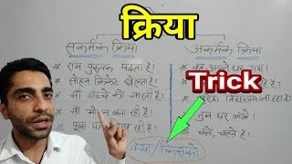 Kriya  क्रिया  ◆Trick◆  Hindi Vyakaran  सकर्मकअकर्मक  KriyaBhed  क्रिया के प्रकार [upl. by Betteann]