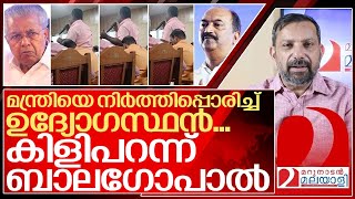 മന്ത്രിയെ നിർത്തിപ്പൊരിച്ച് ഉദ്യോഗസ്ഥൻകിളിപോയി ശബ്ദരേഖ I Kerala Government employee viral video [upl. by Suu]