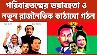 যেমন হওয়া উচিত নতুন রাজনৈতিক কাঠামো সংবিধানের ঠিক যেখানে পরিবর্তন আনা উচিত [upl. by Denton]