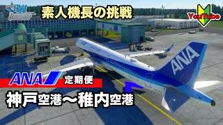 ANA定期便（神戸空港～稚内空港）飛行機 ゲーム flightsimulator2020 航空 ＃高画質 [upl. by Aliekahs594]