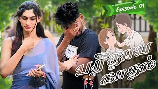 பரிதாப காதல்  EPISODE 01  SARMESH VIDEO  NAGAI 360 FIRE [upl. by Sydelle877]