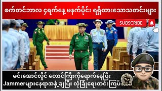 စက်တင်ဘာလ ၄ ရက်နေ့ မနက်ပိုင်းရရှိထားသောသတင်းများ [upl. by Durst]