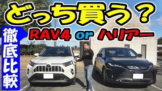 新型ハリアー or 新型RAV4｜どっち買う？ [upl. by Leehar284]