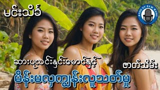 ဆားပုလင်းနှင်းမောင်နှင့် မိန်းမလှကျွန်းလူသတ်မှု ဇာတ်သိမ်းပိုင်း [upl. by Nevag]