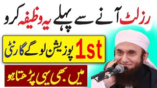 Wazifa For Exam Result  Result Acha Aane Ka Wazifa  exam mein kamyabi ka wazifa  Dua for result [upl. by Artimas]