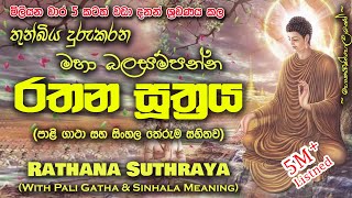 Rathana Sutraya  රතන සූත්‍රය MKS sethpirith [upl. by Francesca851]