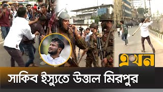 সাকিব ইস্যু দুই পক্ষকে ঠেকাতে আসলো সেনাবাহিনী  Shakib Al Hasan  BCB  Ekhon Sports [upl. by Nonnah746]