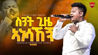 ስንት ጊዜ አነሳኸኝ  ጵንኤል አሰፋ  Piniel Assefa  ARC [upl. by Urbas290]