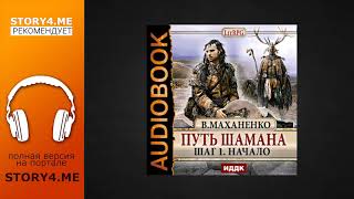Василий Маханенко Путь шамана Аудиокнига на Story4me [upl. by Alihet]