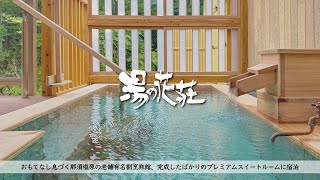 【温泉旅館宿泊記】那須塩原の老舗宿、露天風呂付き新客室プレミアムスイート詳細レビュー【湯の花荘】 [upl. by Herwin]