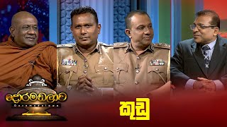 කුඩු  Doramadalawa  20240108  ITN [upl. by Dihgirb]