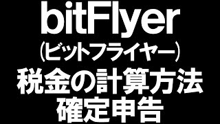 bitFlyerビットフライヤーの税金と確定申告を徹底解説 [upl. by Poland]