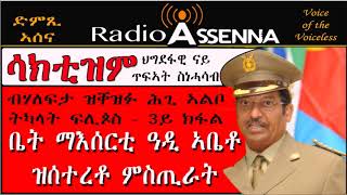 VOICE OF ASSENNA Sactism  ብሃለፍታ ዝቐዝፋ … ሕጊ – ኣልቦ ትካላት ፍሊጶስ  ቤማእሰርቲ ዓዲ ኣቤቶ ዝሰተረቶ ሚስጥራት  3ይ ክፋል [upl. by Ahseei]