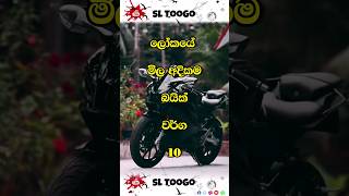 ලෝකයේ මිල අදිකම බයික් වර්ග 10 🏍️🛵 shorts bike srilanka [upl. by Janene]